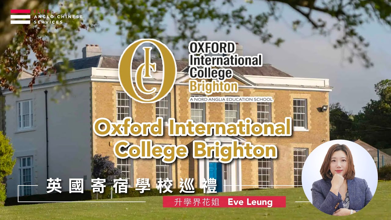 【英國寄宿學校巡禮】Oxford International College Brighton 牛津國際學院｜全英第十牛名校 OIC 專為低齡學生新建校舍 2層實驗室設施｜設有單人寄宿房及獨立廁所