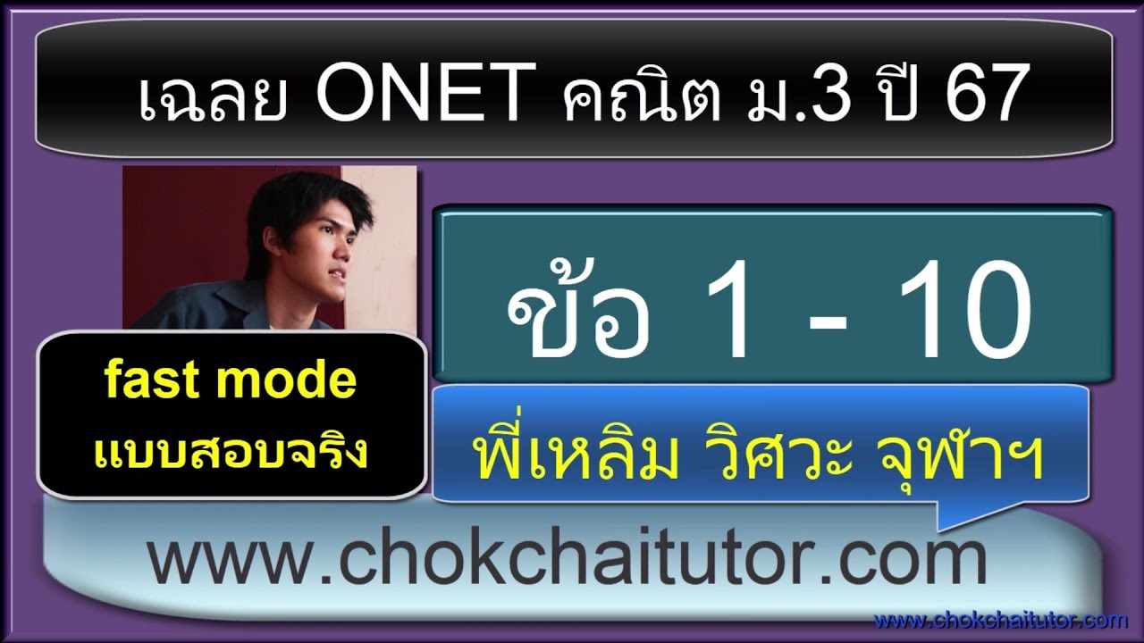 เฉลย Onet คณิต ม 3 ปี 67 ข้อ 1-10 (ทุกข้อ) โดย พี่เหลิม chokchaitutor วิศวะ คอม จุฬา