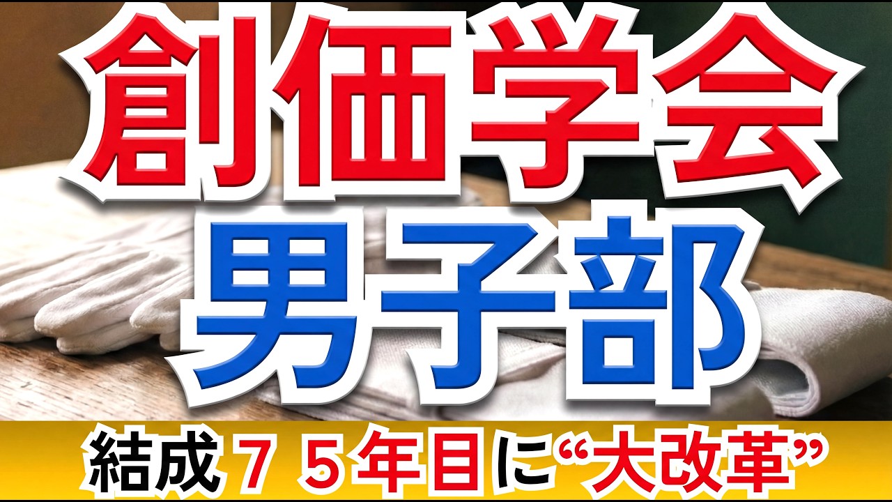 創価学会男子部に何が起きてる？ 75周年“大改革”の真相