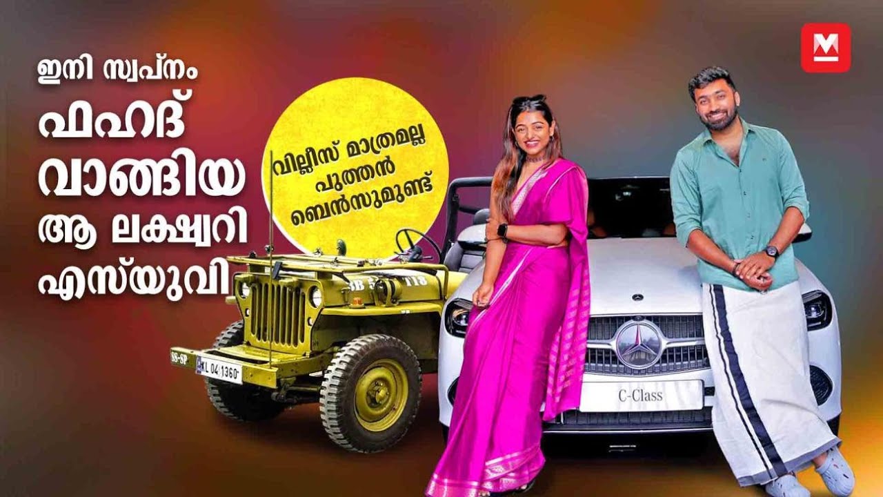 ഇപ്പോൾ മുറ്റത്ത് ആനയുള്ള പ്രൗഢി; അടുത്ത ആഗ്രഹം ഫഹദ് വാങ്ങിയ ആ ലക്ഷ്വറി കാർ | Meera Anil's Dream Car