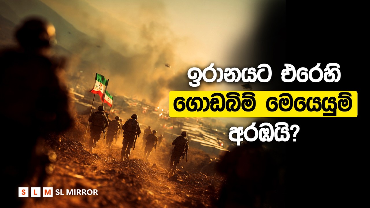 ඉරානට එරෙහි ගොඩබිම් මෙයෙයුම් අරඹයි? | කුර්දි සටන්කාමීන් ඉරානයට එරෙහි මෙහෙයුම් සූදානමක? | SL Mirror