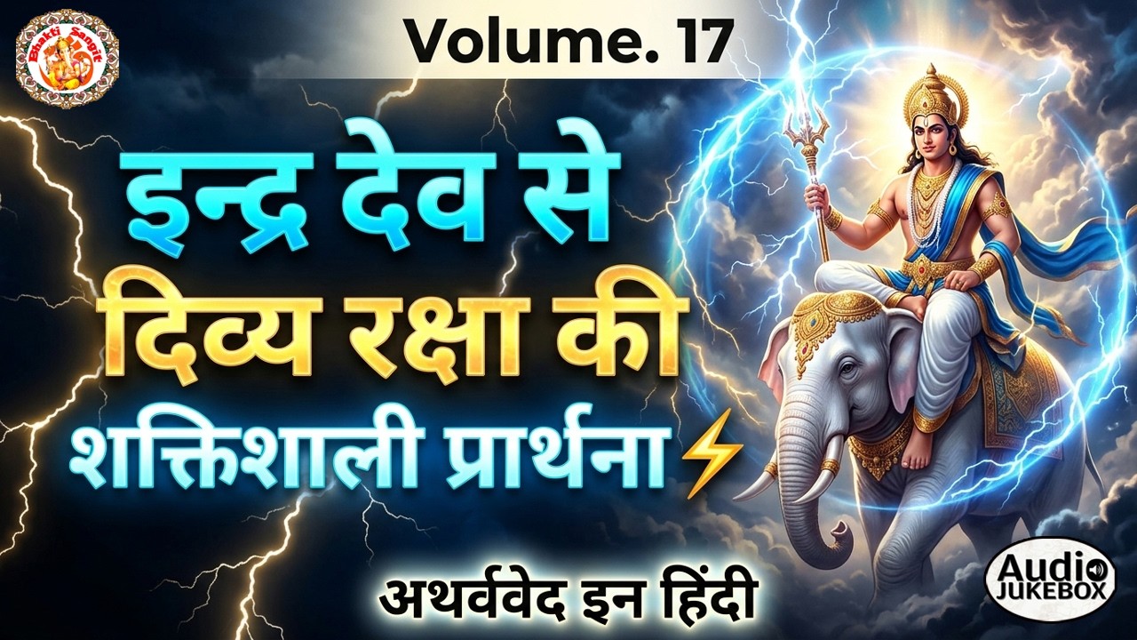 अथर्ववेद इन हिंदी | Atharva Veda In Hindi | Atharva Veda Chanting | Atharva Veda Explained | Vol. 17