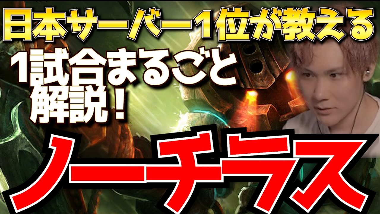 【 LOL 】試合の流れを100%説明！ノーチラス解説【 League of Legends / えんてぃ / サポート / ノーチラス / lol 】