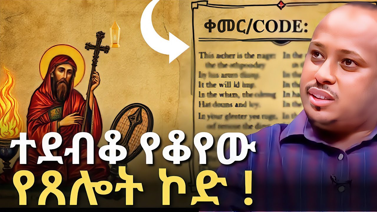 ተደብቆ የቆየው የጸሎት ቀመር | የ 7 ቁጥር ምስጢር | ANCIENT PRAYER CODE | ዶርሮዳስታደሰ - Dr. Rodas Tadese | QEBETO
