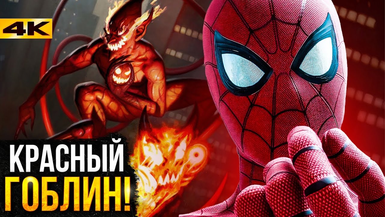 Человек-Паук против Красного Гоблина? Сюжеты для Человека-Паука 4 Тома Холланда!