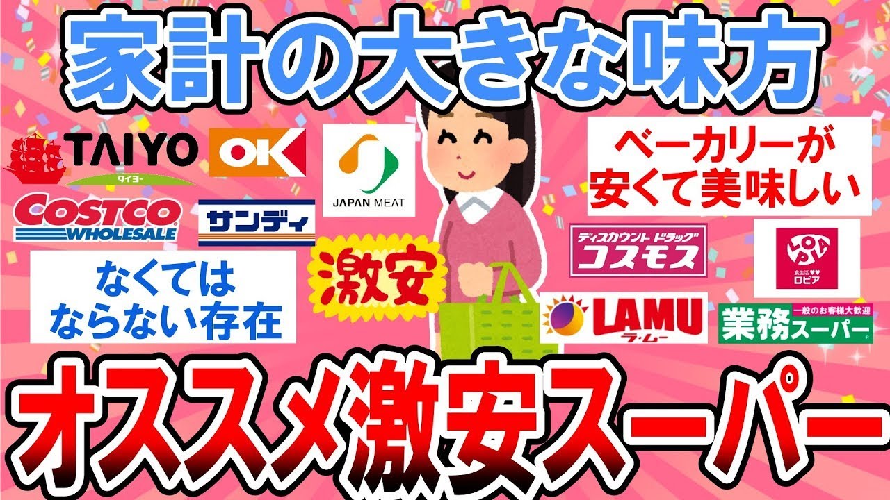【有益】物価高の家計の大きな味方！おすすめの激安スーパー教えて！【ガルちゃん】