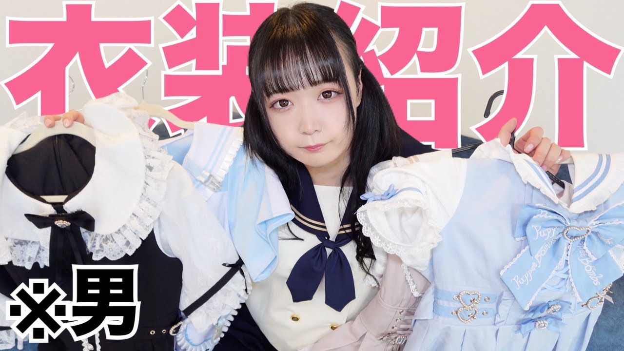 【俺の衣装コレクションが可愛すぎてヤバいwww】