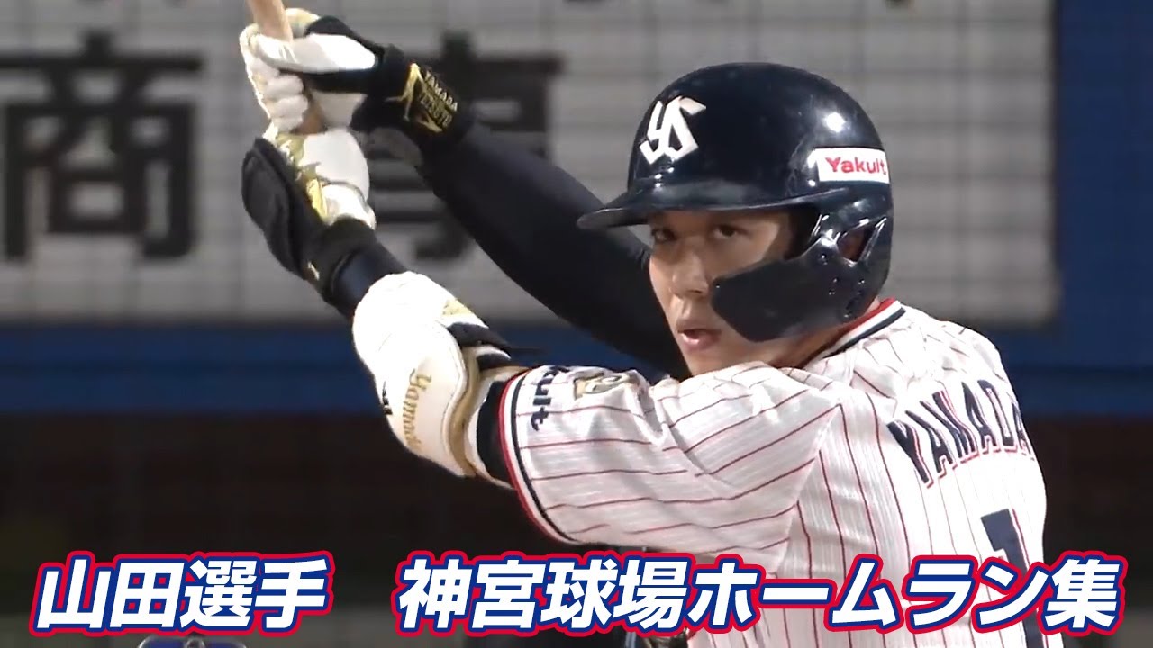 山田哲人選手　2021神宮球場ホームラン集