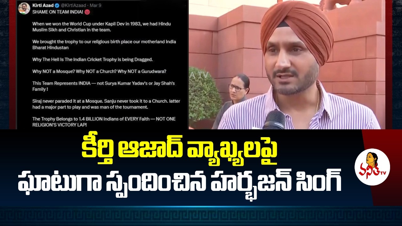 ఆటను ఆటగా చూడండి, రాజకీయాలు చేయకండి| Harbhajan Singh Strong Reply to Kirti Azad's Comments #indvsnz