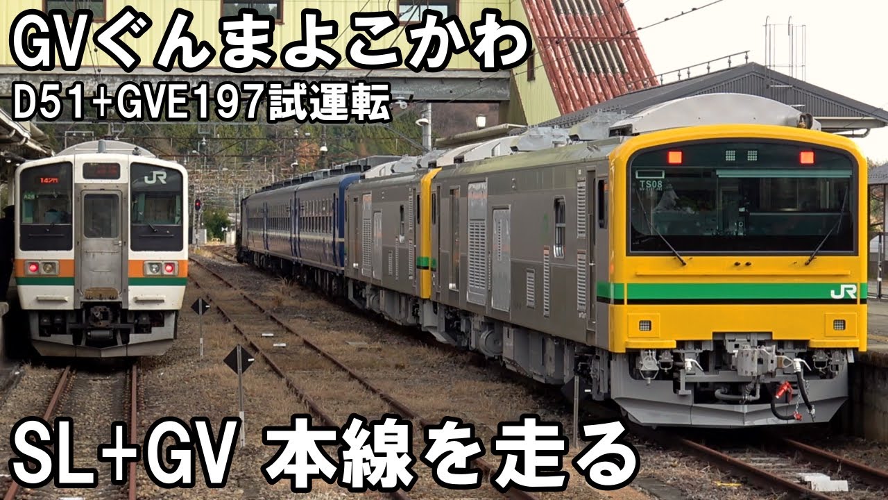 【珍編成】SLとGVが本線へ - 客レの新時代へ（GV-E197系+12系+D51試運転）