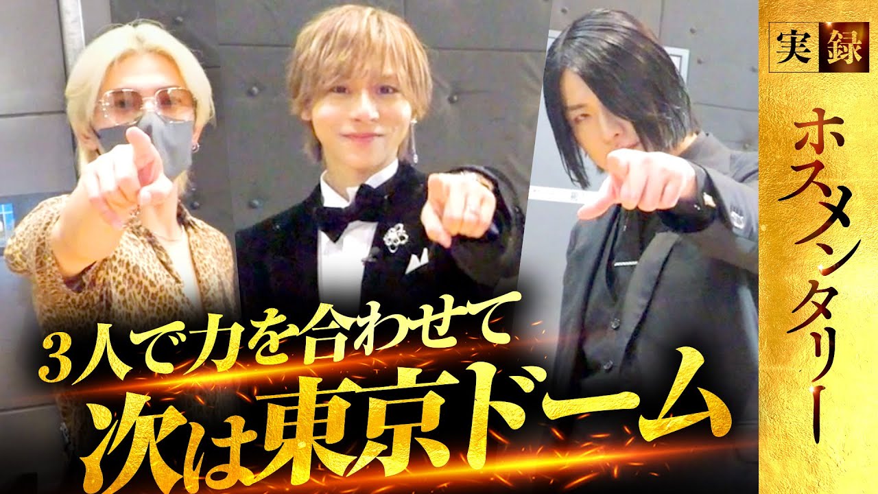 【革命宣言】軍神×翔太×竜馬が描くホスト業界新時代の野望