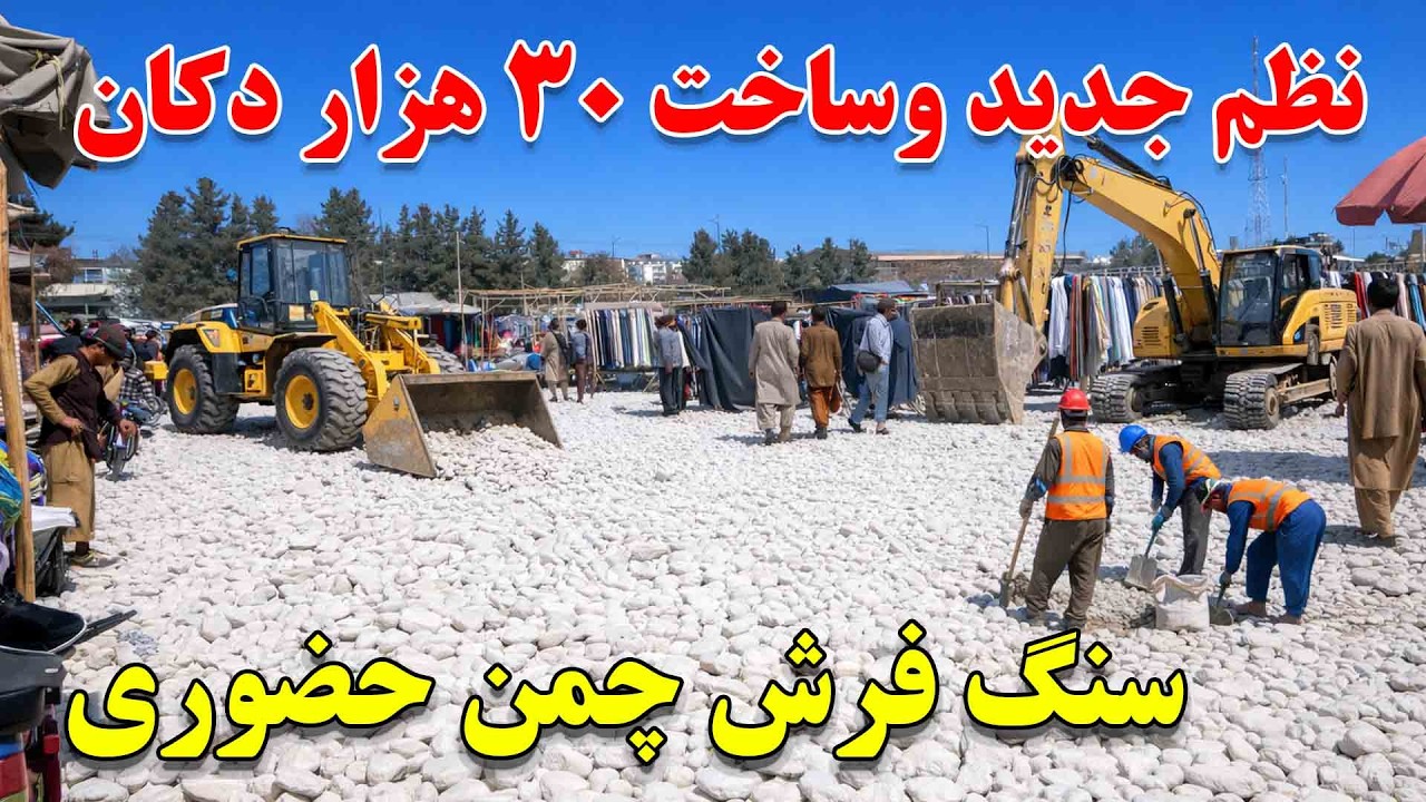 جغل اندازی و ساخت بیش از 30 هزار  دکان با استندرد جهانی درکابل چمن حضوری کابل