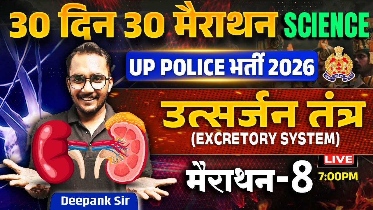 UP Police 2026 Science | उत्सर्जन तंत्र | Human Excretion System | 30 Days Marathon 8 | Deepank Sir