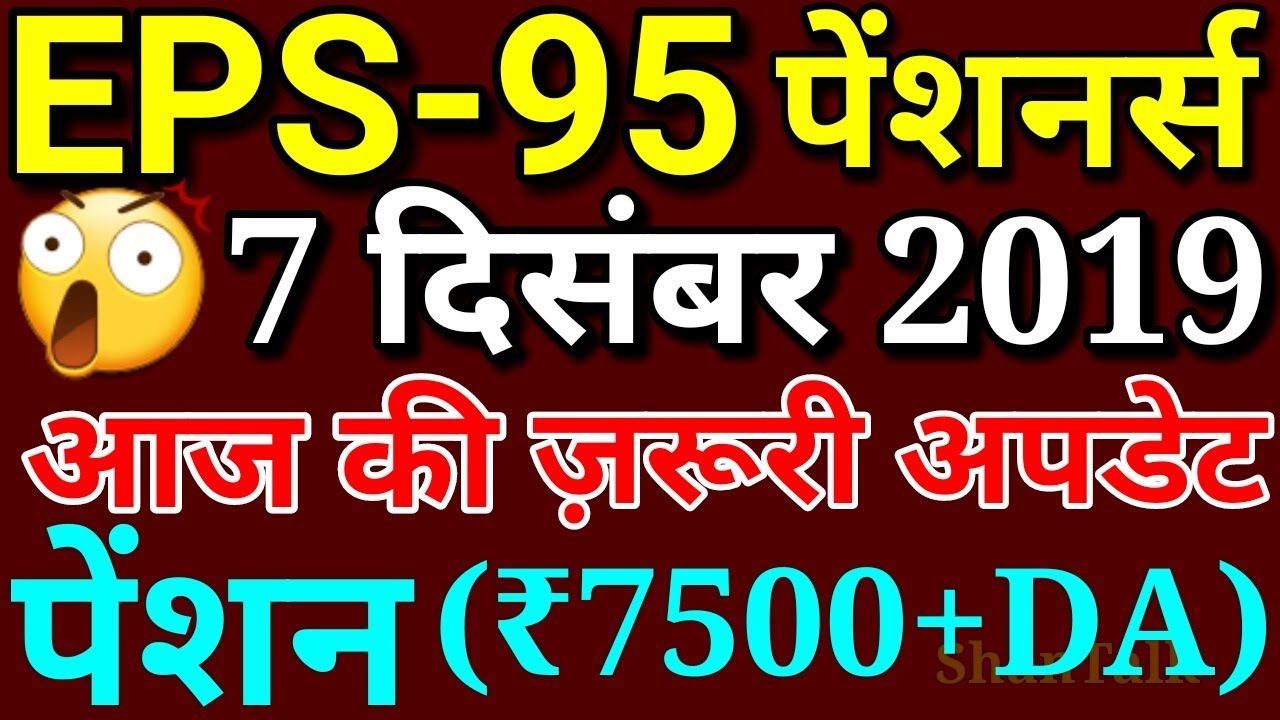 EPS-95 Pension Hike ₹7500+DA/Month 7 December 2019 News Today | EPS95 Pensioners, EPFO, PF Update