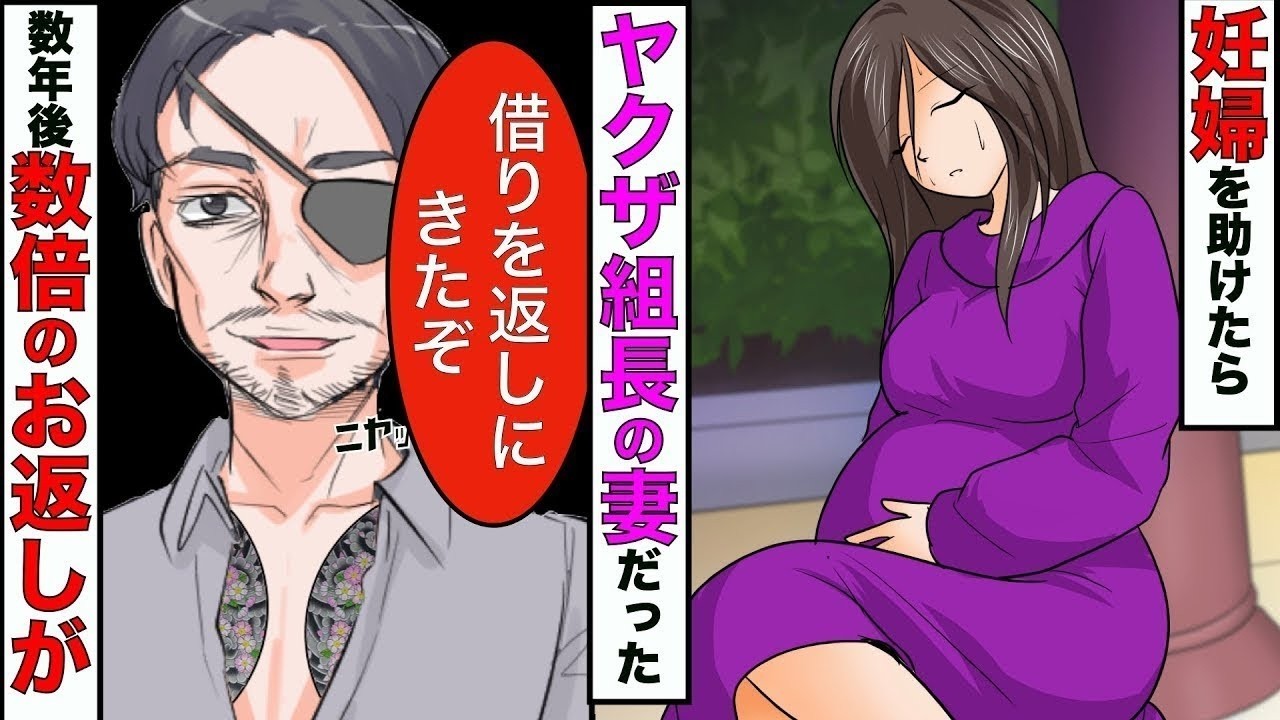 【漫画】今にも産まれそうな女性を助けたらヤクザ組長の妻だった→組長「この恩は絶対に返す」→数年後、組長に比にならない程の恩を返してもらうことに！【スカッとする話】【マンガ動画】