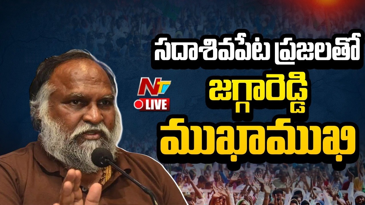 Jagga Reddy LIVE: సదాశివపేట ప్రజలతో ముఖాముఖి l NTV Telugu