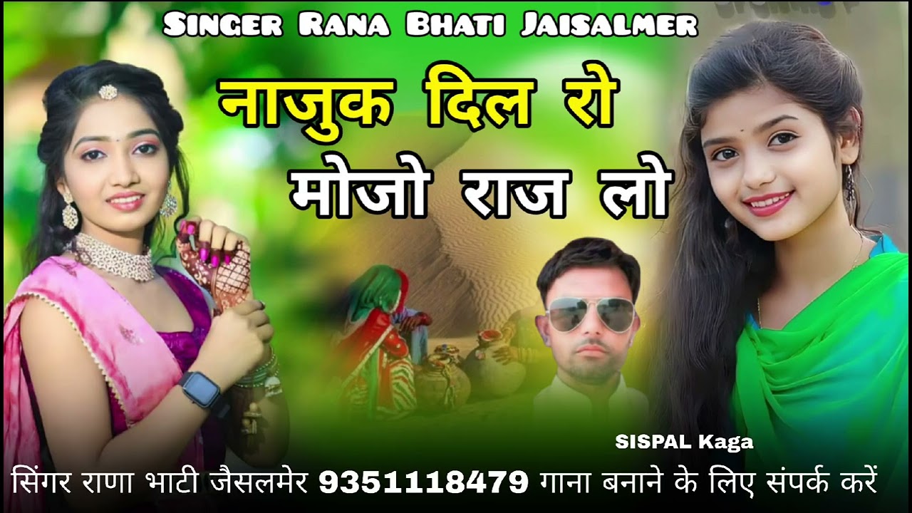 नाजुक दिल रो मोजो राज लो सिंगर राणा भाटी जैसलमेर सिंधी सॉन्ग वायरल सोंग धमाकेदार दर्द भारत सॉन्ग 👌👍