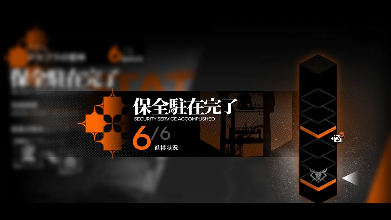 2025/12/07 明日方舟 アークナイツ 清音保全駐在#8 イナム アカフラの密林  標準補給モード