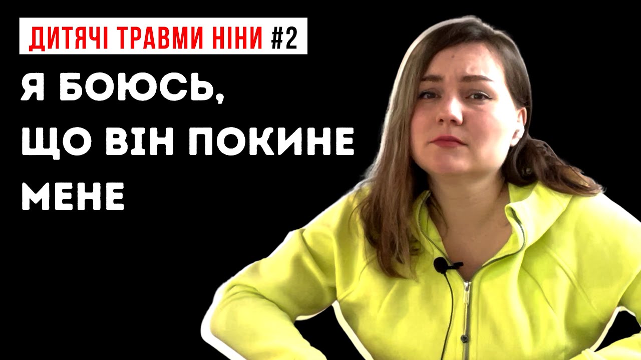 Дитячі травми Ніни #2: Травма покинутості / Будь ласка, не залишай мене одну!