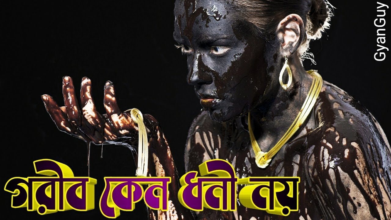 Rich vs Poor | why poor people are always stay poor in bengali |