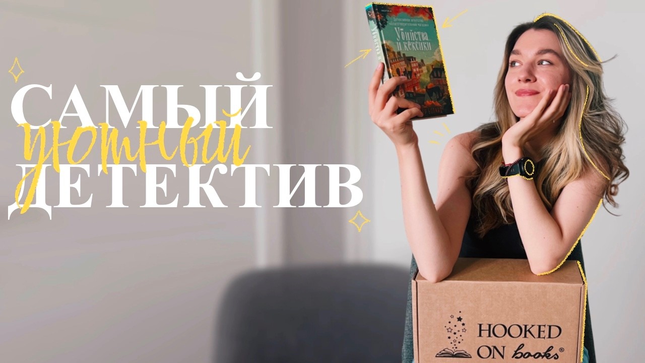 Читательский влог 📖❤️ Распаковка бокса Hooked on books | «Убийства и кексики» Питер Боланд