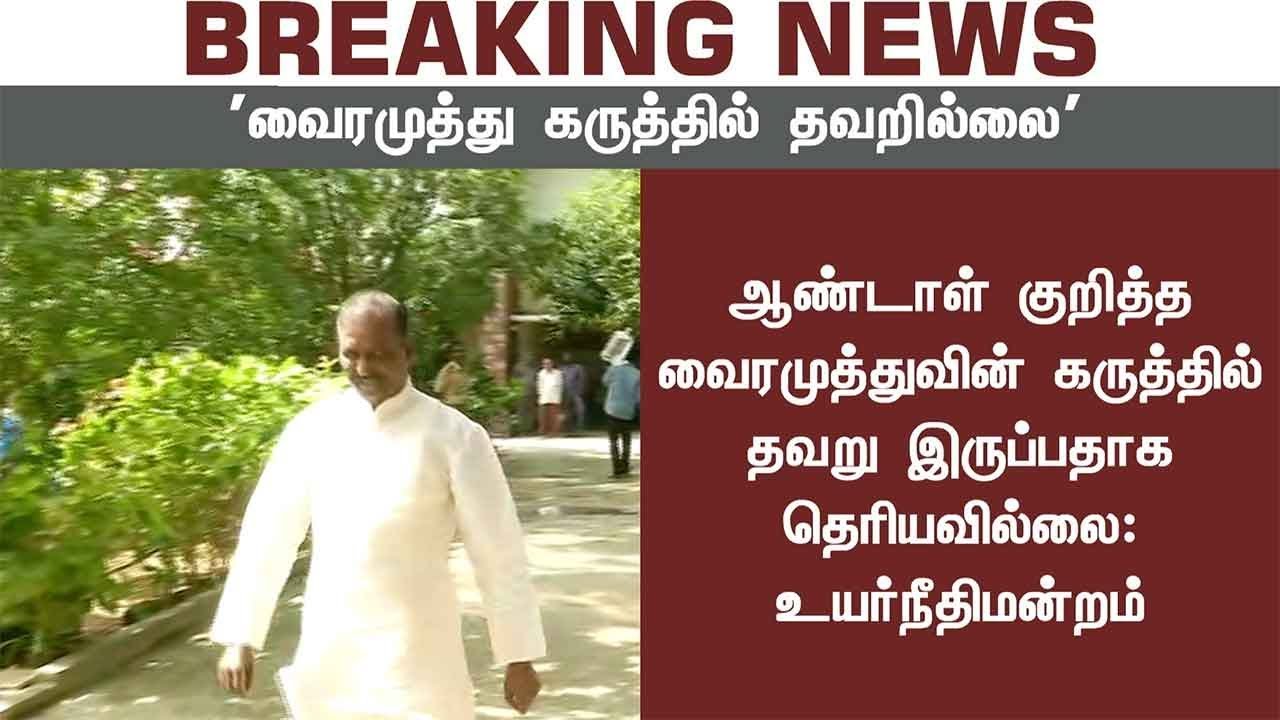 No mistake on lyricist Vairamuthu's remarks on Andal, says HC | 