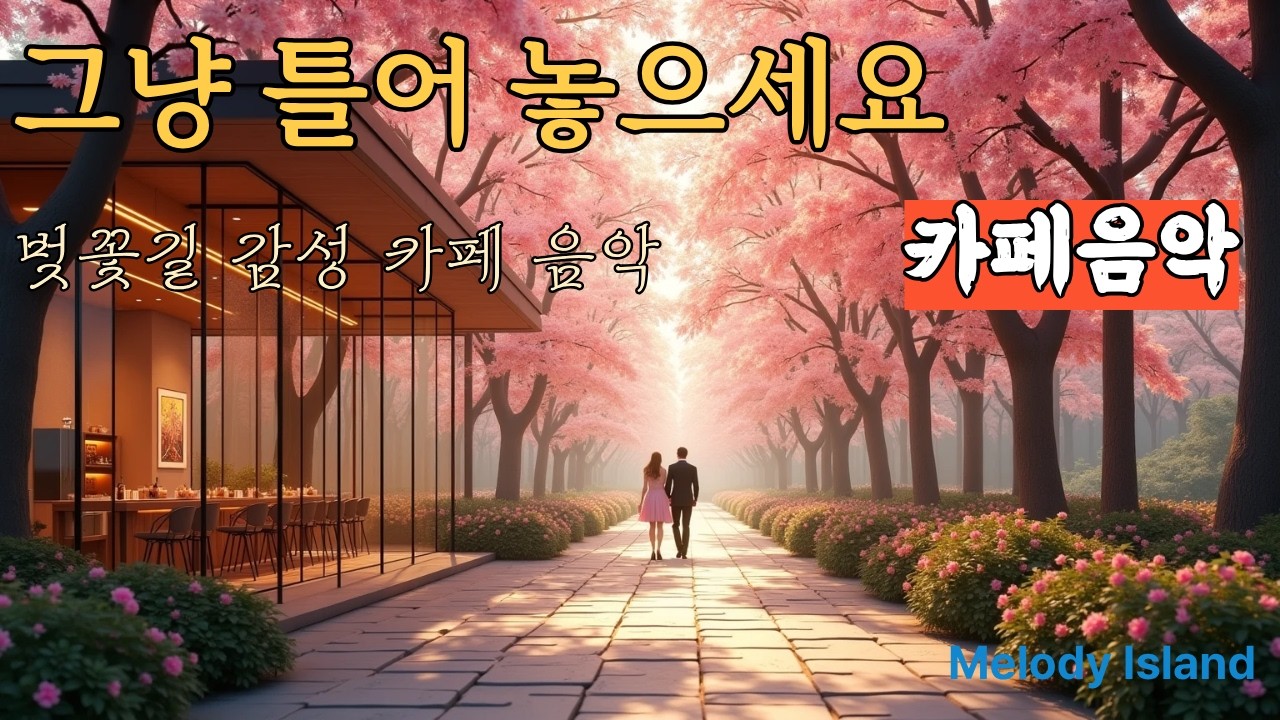 벚꽃길에서 흐르는 감성 힐링 음악 🌸｜잔잔한 카페 음악 | Relaxing Healing Music ｜듣기좋은 발라 팝|  Ballads  & Healing/ Playlist