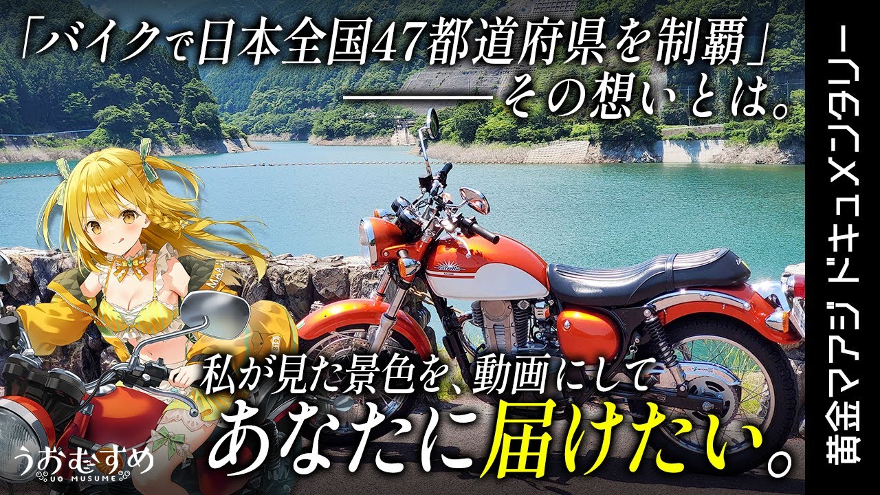 【実写動画】立ち止まった日から、走り出すまでーバイクで日本47都道府県へー【うおむすめ/黄金マアジ】