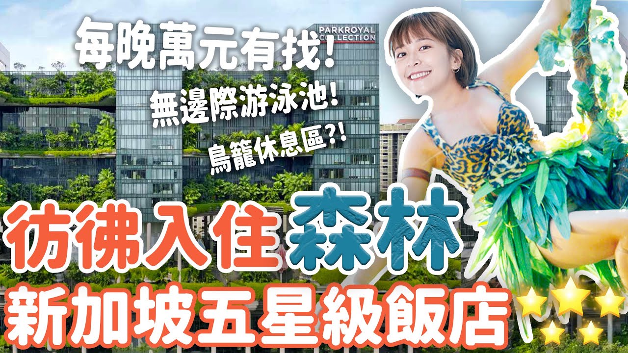 新加坡五星級飯店居然住森林？！一晚近萬元 無邊際泳池+超好吃早餐把費 | 皮克林賓樂雅酒店開箱