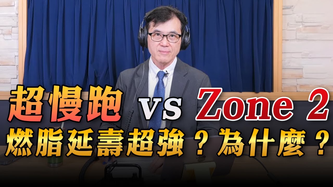 '23.09.11【名醫On Call】宋晏仁醫師：超慢跑 🆚 Zone 2：燃脂延壽超強？為什麼？