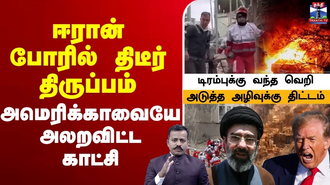 🔴LIVE :IranWar | Trump | Mojtaba Khamenei | ஈரான் போரில் திடீர் திருப்பம்