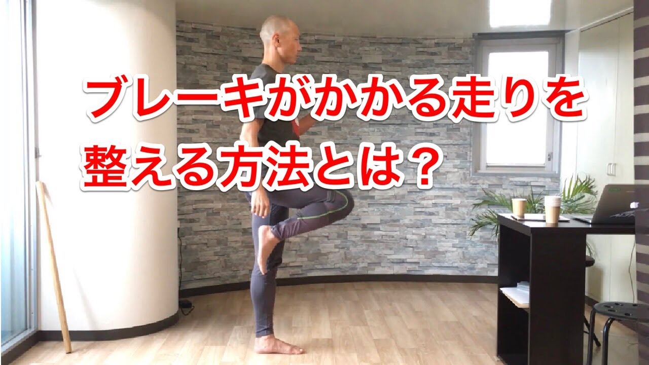 ブレーキがかかる走りを整える方法とは？