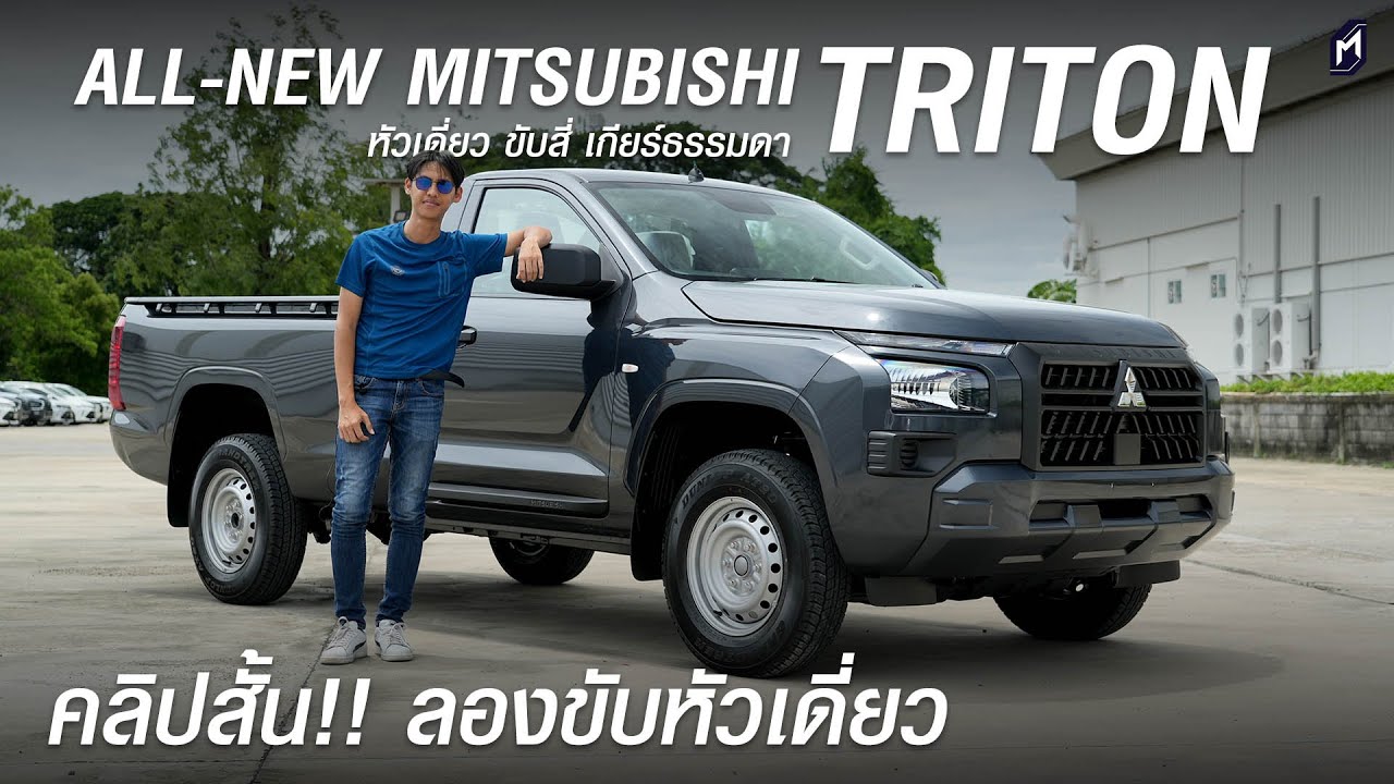 คลิปสั้น!! ลองขับหัวเดี่ยวขับสี่ ALL-NEW MITSUBISHI TRITON 2024