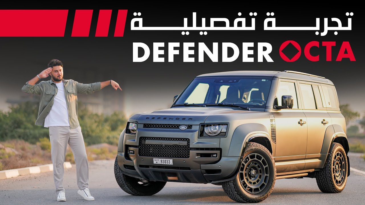 Land Rover Defender OCTA 2025 أقوى وأفخم ديفندر في التاريخ تجربة تفصيلية