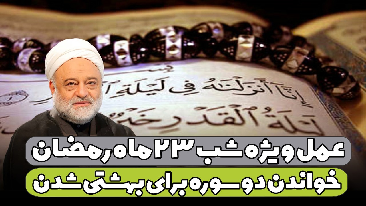 عمل ویژه شب بیست و سوم ماه رمضان | خواندن دو سوره برای بهشتی شدن | استاد فرحزاد