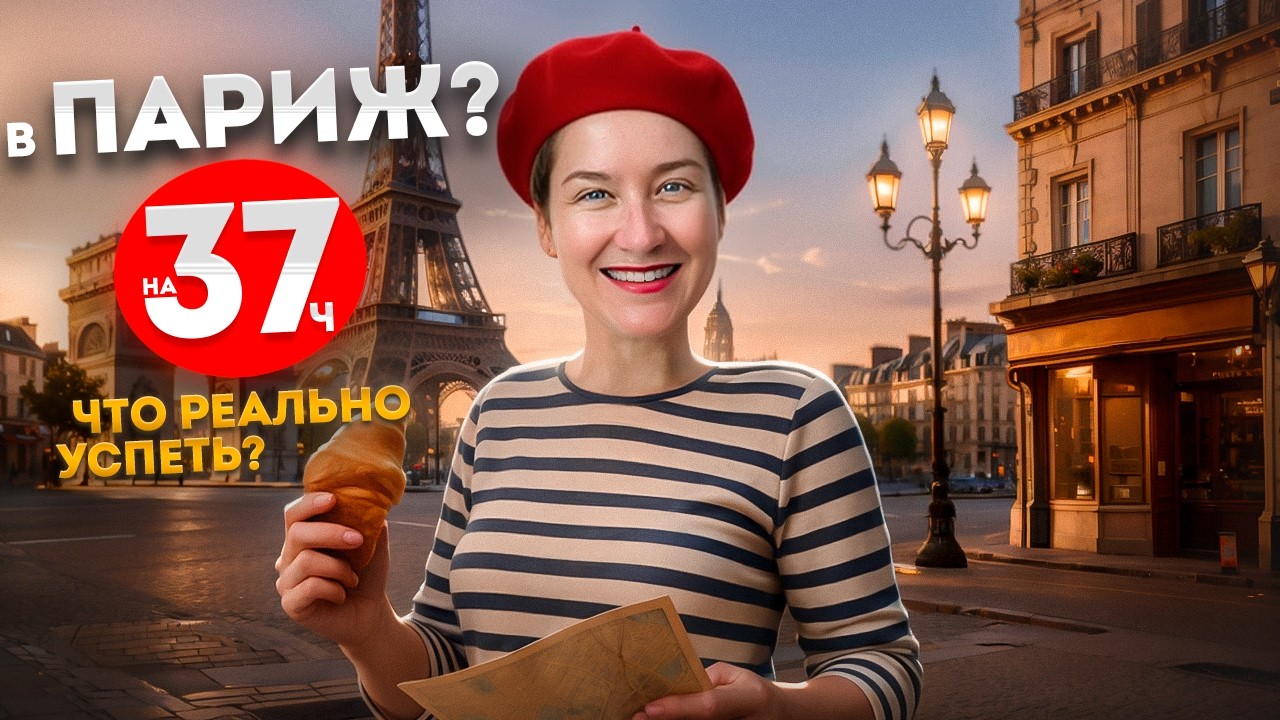Весь ПАРИЖ за 37 часов &mdash; достопримечательности, еда, цены и советы