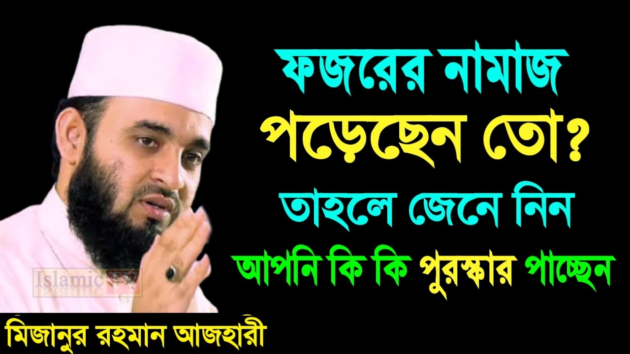 ফজরের নামাজ পড়েছেন তো? তাহলে জেনে নিন আপনি কি কি পুরুস্কার পাচ্ছেন। আজহারী তাং 16.02.26 EP-110