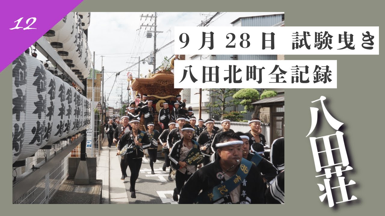 【2025 八田北町 試験曳き全記録12】｜堺市八田荘地区八田北町×奏｜
