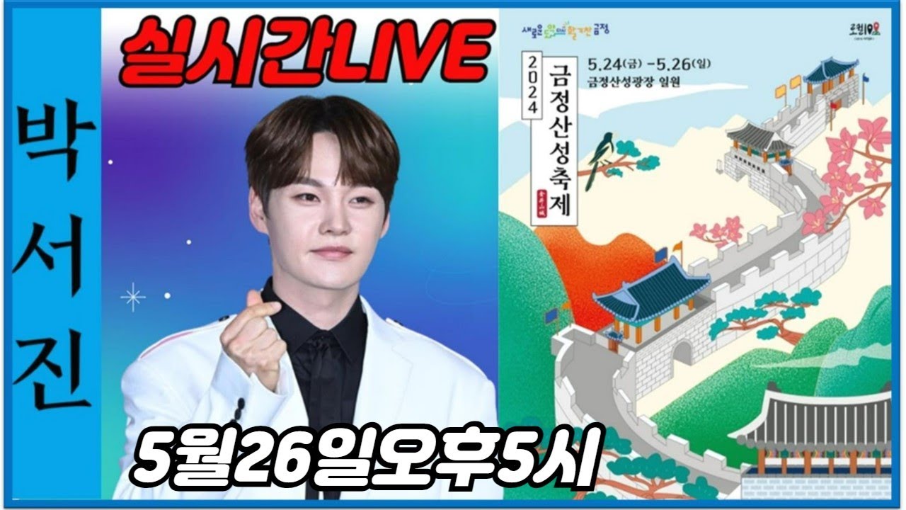 #박서진실시간LIVE#비야오든말든공연장은_한낮의나이트_흔들흔들  #부산금정산성축제[힐링]