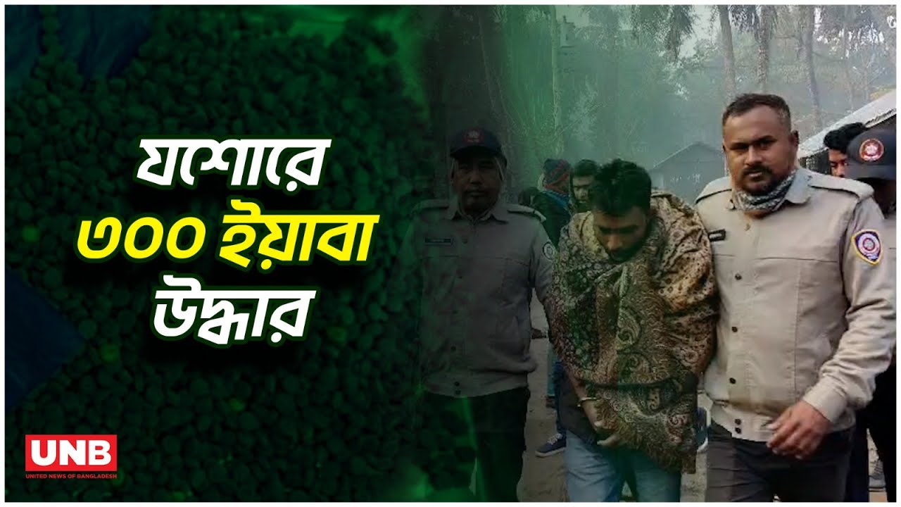 বাঘারপাড়ায় মাদকবিরোধী অভিযানে ৩০০ পিস ইয়াবাসহ যুবক গ্রেফতার | Jashore Drug Bust | UNB