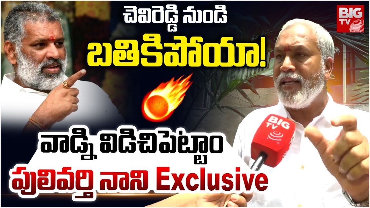 Pulivarthi Nani Reaction On Chevireddy Bhaskar Reddy Arrest | వాడ్ని విడిచిపెట్టాం | BIG TV