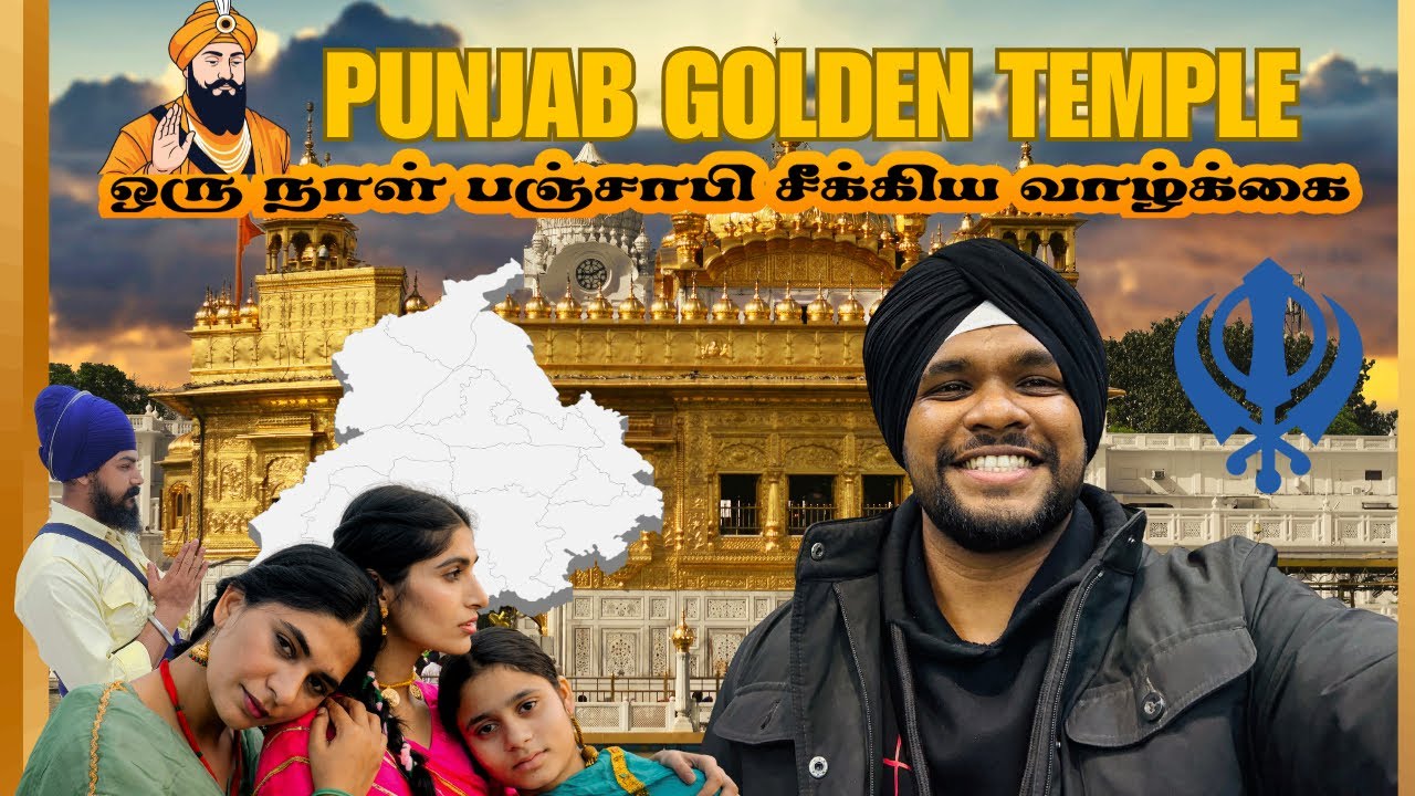 கோல்டன் டெம்பிள் அமிர்த்சர் . பஞ்சாபி சீக்கியாக ஒரு நாள்! லங்கர், கீர்த்தன் || Greegio