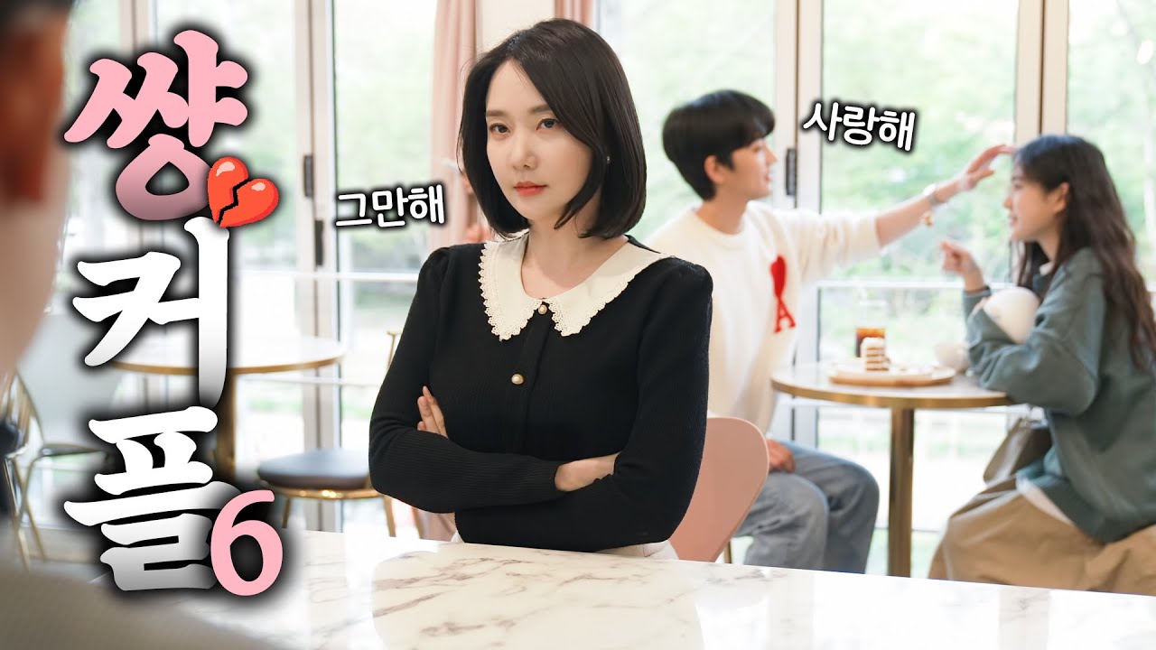 떨리는 커플 vs 살 떨리는 커플       [ EP.06 썅커플 ]