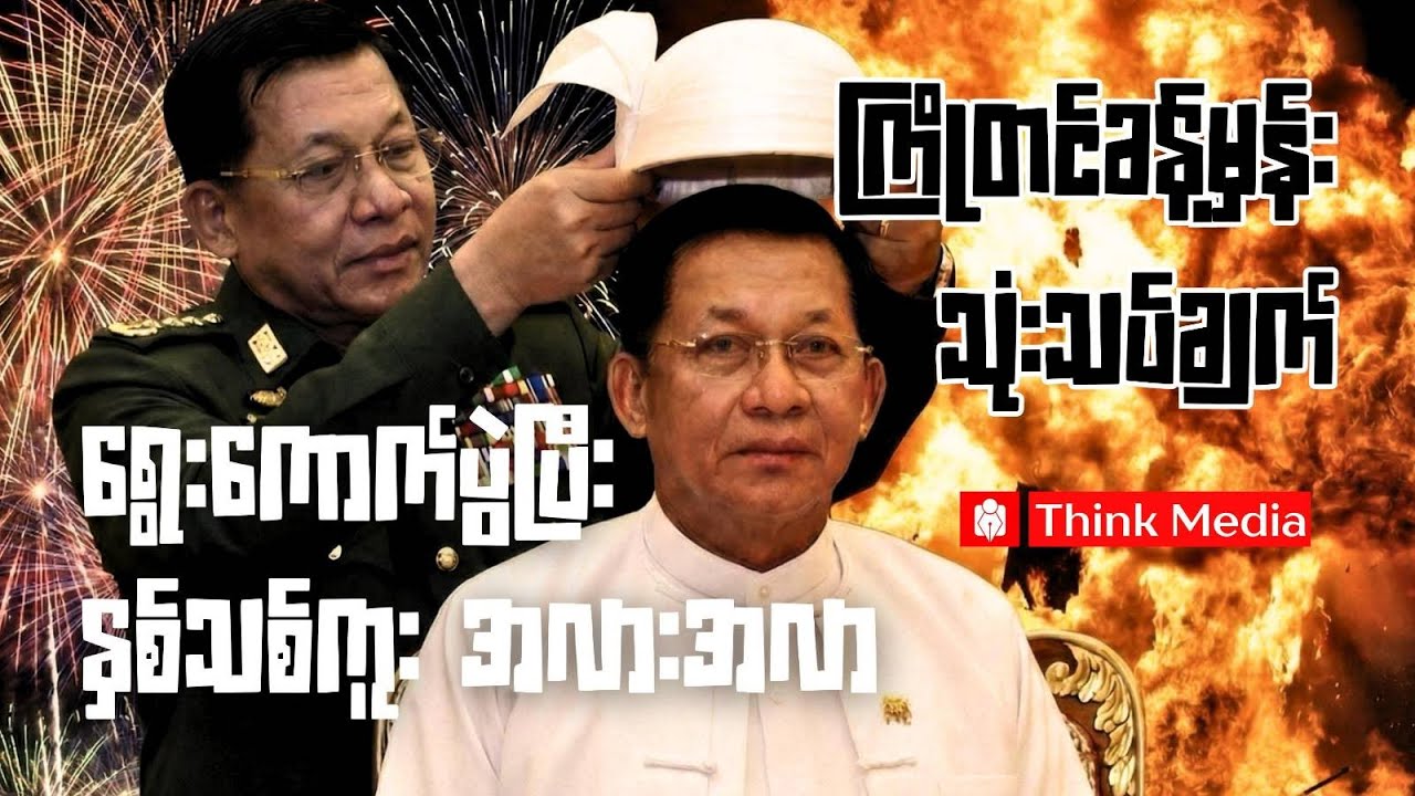 ရွေးကောက်ပွဲပြီးနှစ်သစ်အလားအလာကြိုတင်ခန့်မှန်းသုံးသပ်ချက်