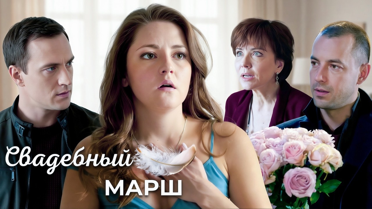 Свадебный марш: ВСЕ СЕРИИ ПОДРЯД