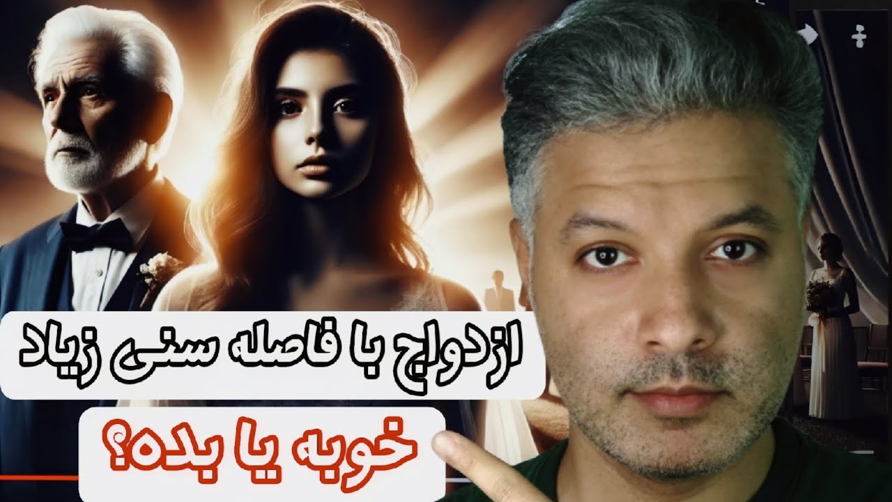 اختلاف سنی در ازدواج | حقیقتی که هیچ‌کس به شما نمی‌گوید!