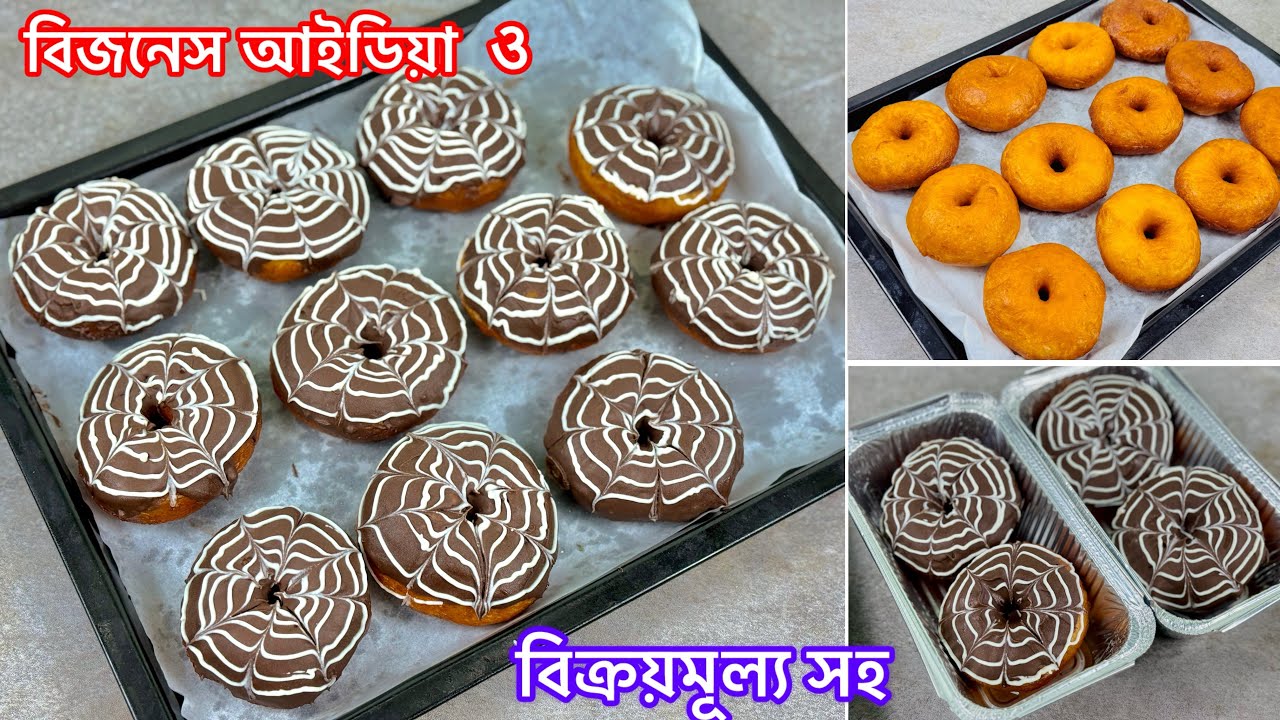 বিজনেস আইডিয়া, বিক্রয়মূল্য ও প্যাকেজিং আইডিয়া সহ ডিম ছাড়া ডোনাট তৈরির A to Z ফ্রি  ক্লাস | Doughnut 