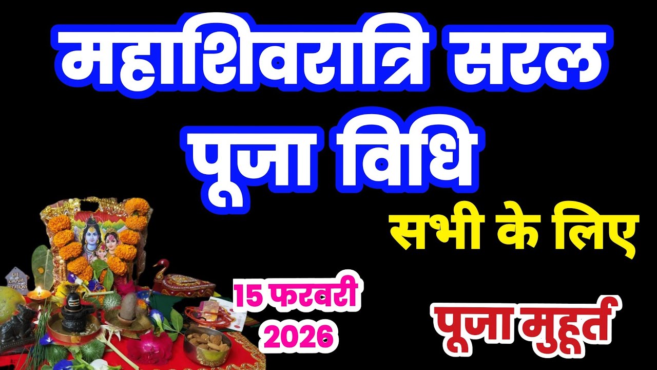 महाशिवरात्रि सरल पूजा विधि | shivratri puja vidhi | shivratri ki puja kaise karte hain,