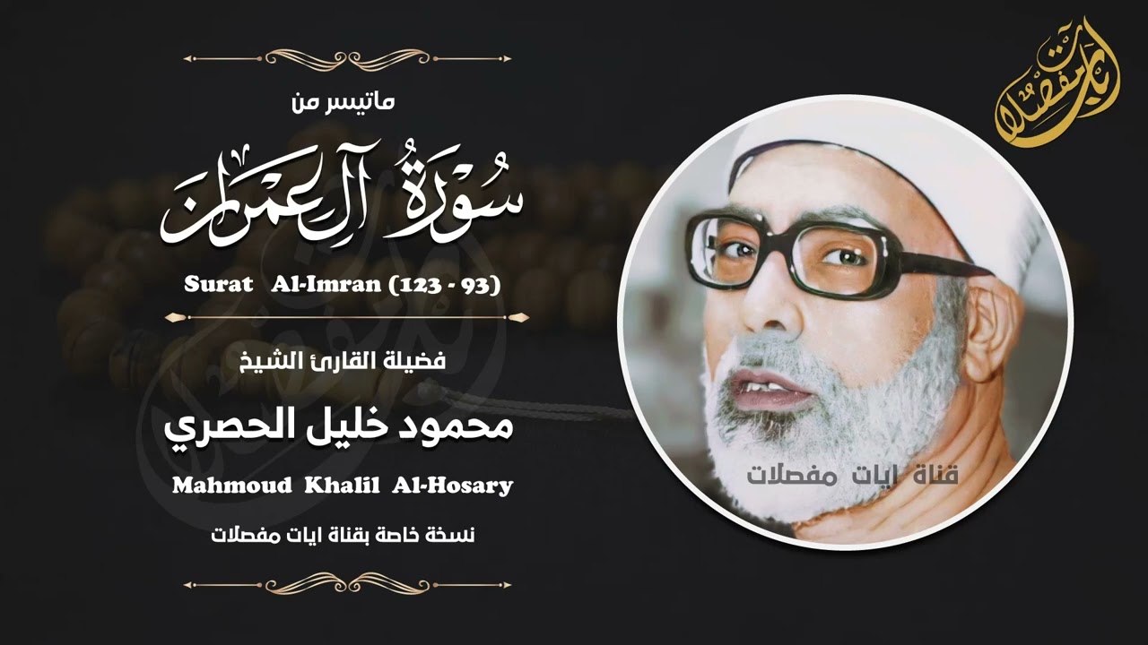 مـن أجمل تلاوات الشيخ محمود خليل الحصري | آل عمران