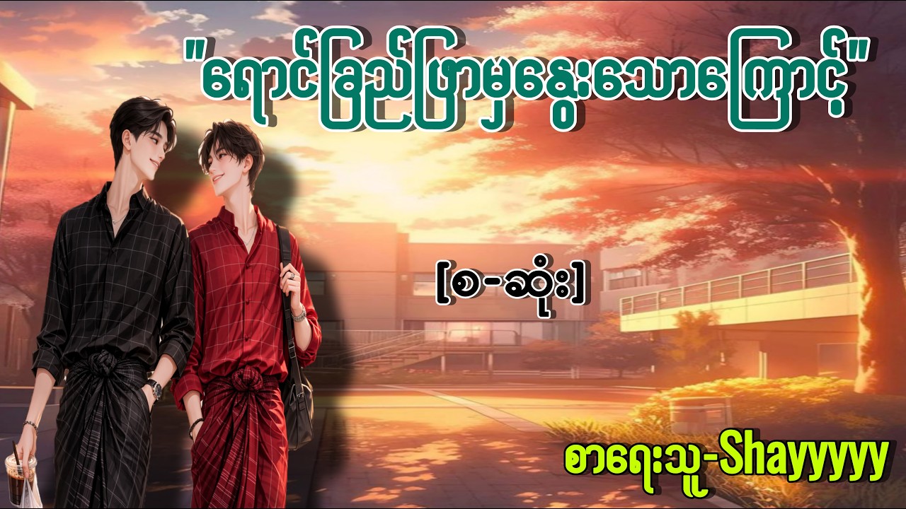 ရောင်ခြည်ဖြာမှ နွေးသောကြောင့်(စ-ဆုံး)၊BL Romance Audiobook